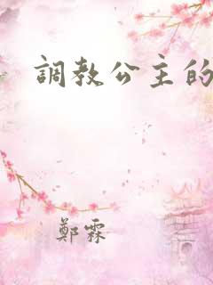 调教公主的女奴