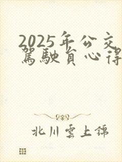 2025年公交驾驶员心得体会