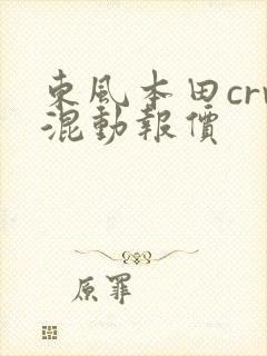 东风本田crv混动报价