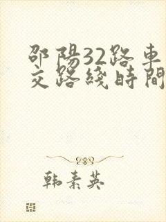 邵阳32路车公交路线时间表