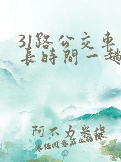 31路公交车多长时间一趟 31路公交车多长时间一趟