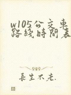 w105公交车路线时间表