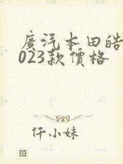 广汽本田皓影2023款价格