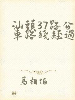 汕头37路公交车路线经过的站点