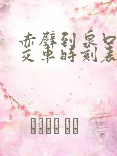赤壁到泉口的公交车时刻表