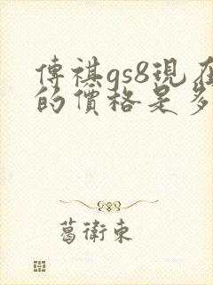 传祺gs8现在的价格是多少
