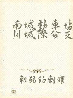 南城动车站到黎川城际公交时刻表