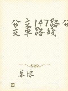 公交147路公交车路线