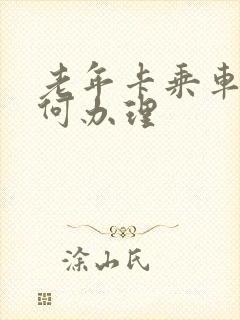 老年卡乘车卡如何办理