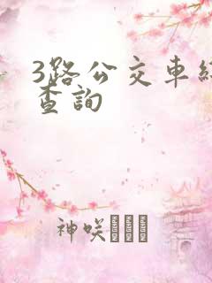 3路公交车线路查询