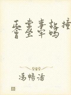 正常事故撞死人会坐牢吗