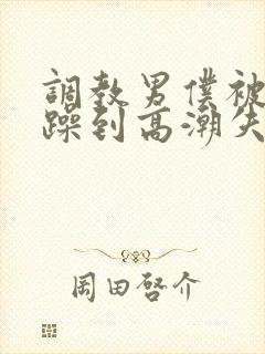 调教男仆被狂c躁到高潮失禁