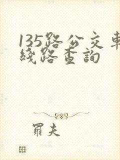 135路公交车线路查询 135路公交车线路查询