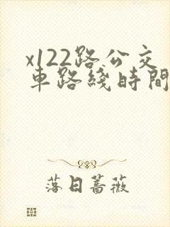 x122路公交车路线时间表
