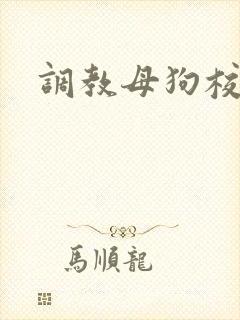 调教母狗校花