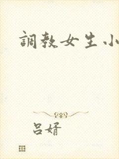调教女生小说