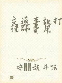 交通事故打官司律师费用