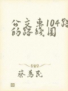 公交车104路的路线图 公交车104路的路线图