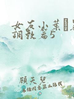 女友小叶·暴露调教篇5