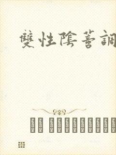 双性阴蒂调教h