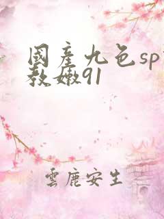 国产九色sp调教嫩91