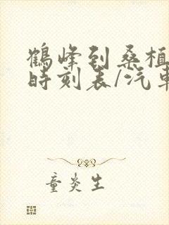 鹤峰到桑植汽车时刻表/汽车票查询
