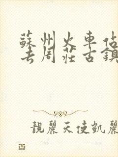 苏州火车站怎么去周庄古镇