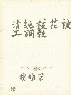 清纯校花被农民工调教