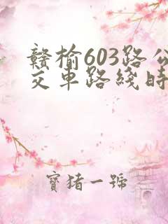 赣榆603路公交车路线时间表