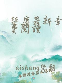 楚尘最新章节免费阅读 楚尘最新章节免费阅读