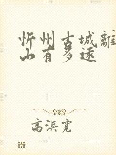 忻州古城离五台山有多远