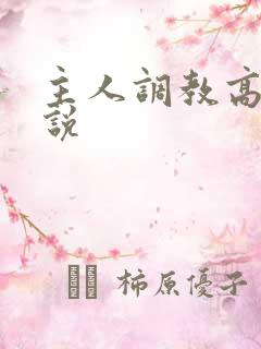 主人调教高h小说