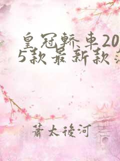 皇冠轿车2025款最新款落地价