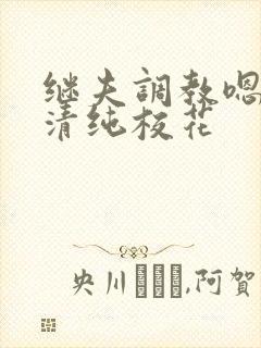 继夫调教嗯啊h清纯校花 继夫调教嗯啊h清纯校花