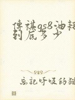 传祺gs8油耗到底多少