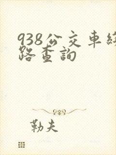 938公交车线路查询