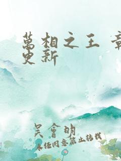 万相之王 章节更新