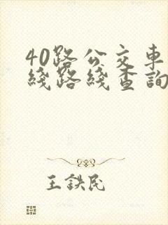 40路公交车路线路线查询