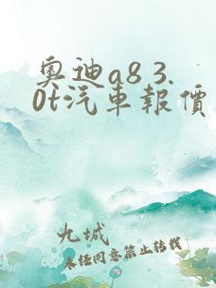 奥迪a8 3.0t汽车报价