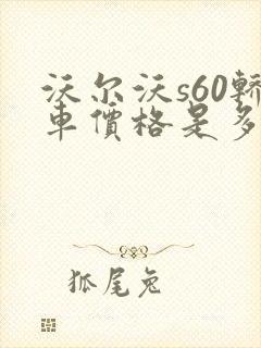 沃尔沃s60轿车价格是多少