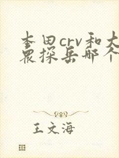 本田crv和大众探岳哪个好 本田crv和大众探岳哪个好