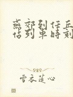 燕郊到任丘火车站列车时刻表