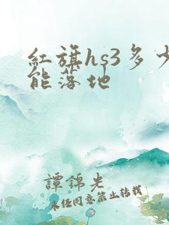 红旗hs3多少能落地