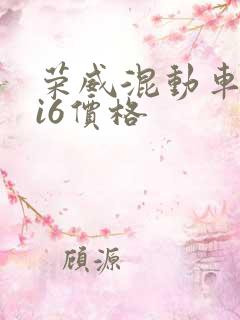 荣威混动车型ei6价格