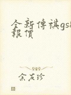 全新传祺gs8报价 全新传祺gs8报价