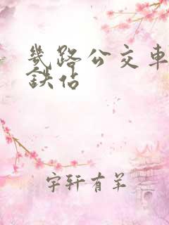 几路公交车到高铁站