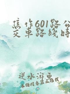 焦作601路公交车路线时间表