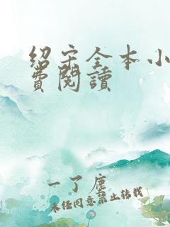 绍宋全本小说免费阅读