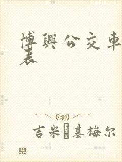 博兴公交车时间表