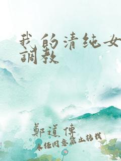我的清纯女友被调教